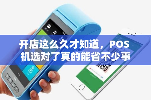 详细阅读:开店这么久才知道,POS 机选对了真的能省不少事 开店这么久才知道,POS 机选对了真的能省不少事