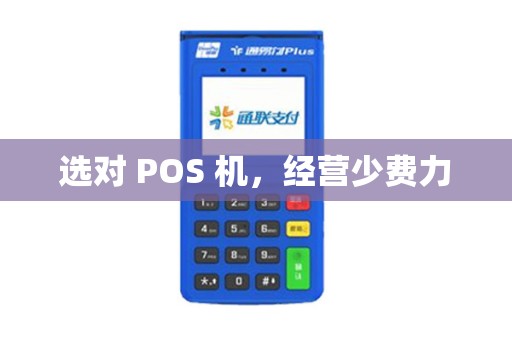 选对 POS 机，经营少费力