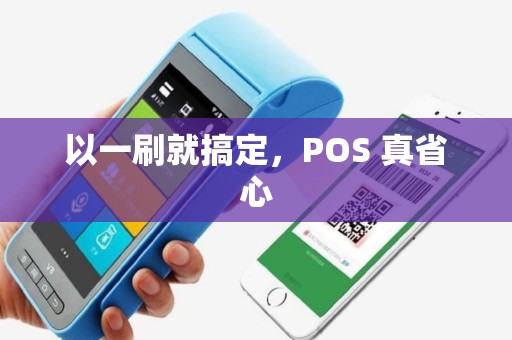 以一刷就搞定，POS 真省心