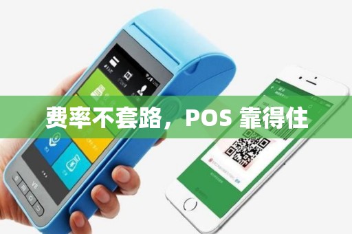 费率不套路，POS 靠得住