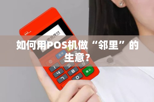 如何用POS机做“邻里”的生意？