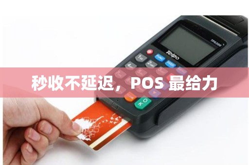 详细阅读:秒收不延迟,POS 最给力 秒收不延迟,POS 最给力