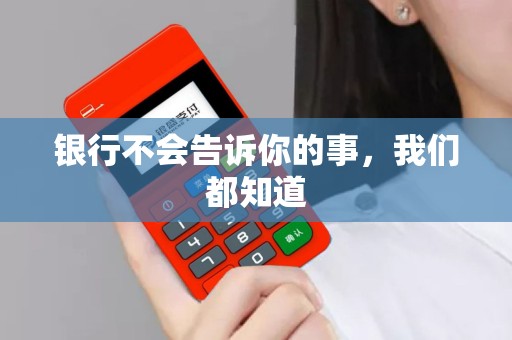 银行不会告诉你的事，我们都知道