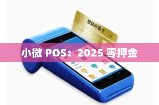 小微 POS：2025 零押金