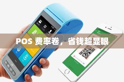 POS 费率卷，省钱超显眼
