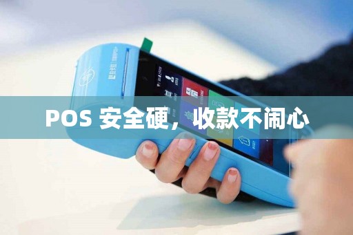POS 安全硬，收款不闹心