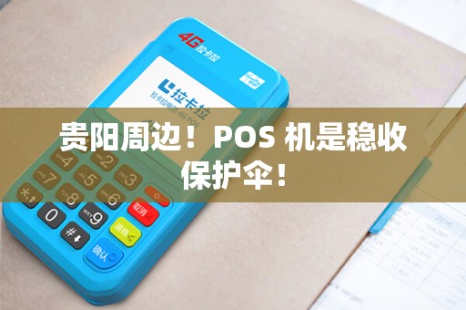 贵阳周边！POS 机是稳收保护伞！