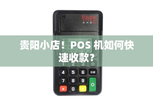 贵阳小店！POS 机如何快速收款？