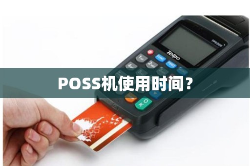 POSS机使用时间？