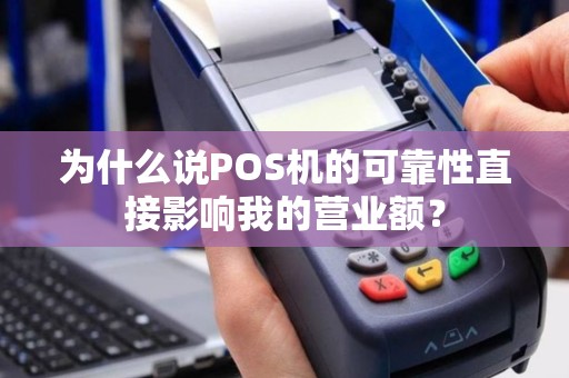 为什么说POS机的可靠性直接影响我的营业额？