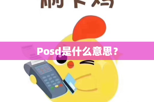 Posd是什么意思？