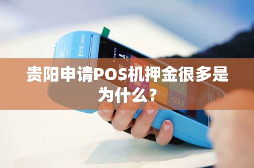 贵阳申请POS机押金很多是为什么？