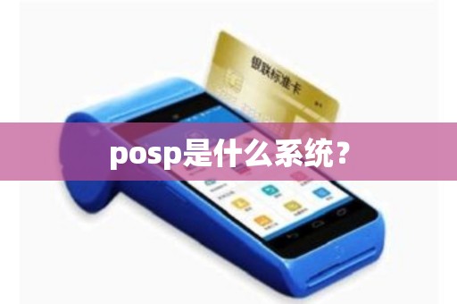 posp是什么系统？