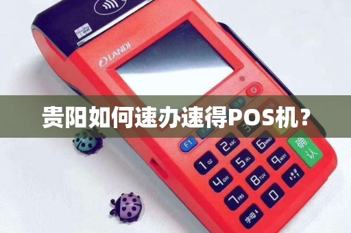 贵阳如何速办速得POS机？