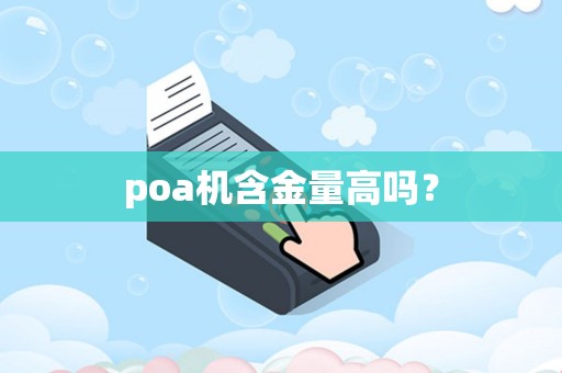 poa机含金量高吗？