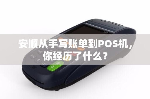 安顺从手写账单到POS机，你经历了什么？