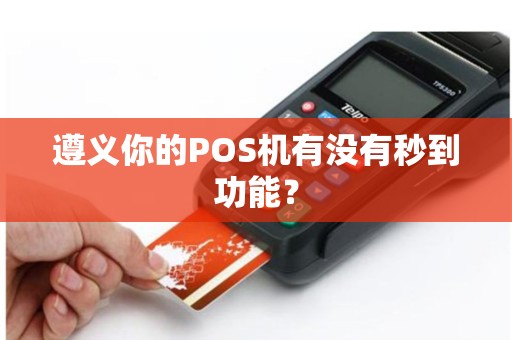 遵义你的POS机有没有秒到功能？