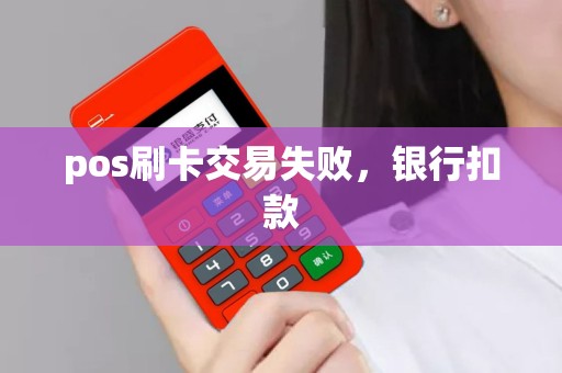 pos刷卡交易失败，银行扣款