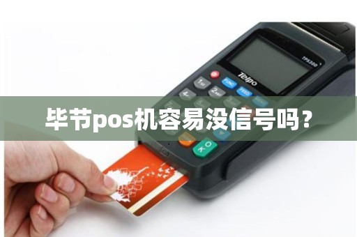 毕节pos机容易没信号吗？