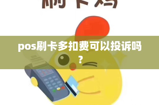 pos刷卡多扣费可以投诉吗？