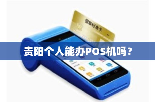 贵阳个人能办POS机吗？