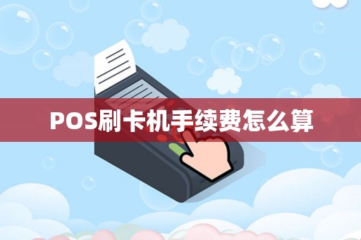 POS刷卡机手续费怎么算