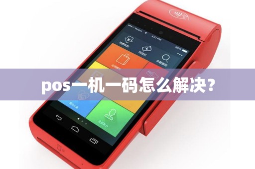pos一机一码怎么解决？