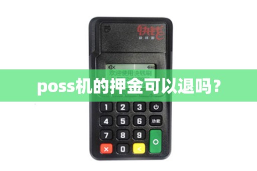 poss机的押金可以退吗？