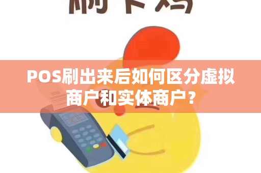POS刷出来后如何区分虚拟商户和实体商户？