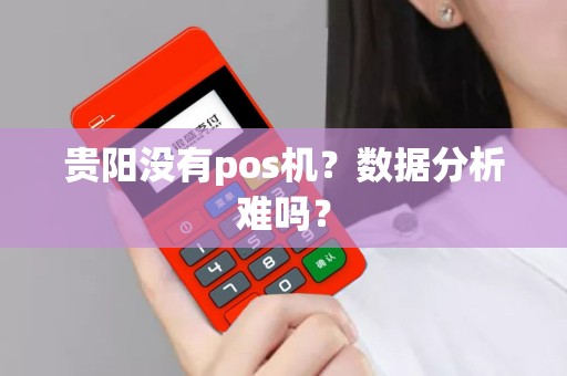贵阳没有pos机？数据分析难吗？