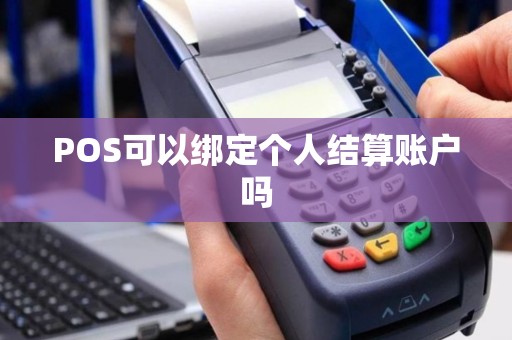 POS可以绑定个人结算账户吗