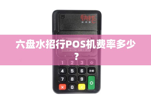六盘水招行POS机费率多少？