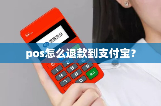 pos怎么退款到支付宝？