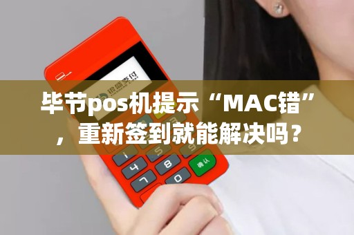 毕节pos机提示“MAC错”，重新签到就能解决吗？