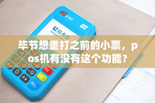 毕节想重打之前的小票，pos机有没有这个功能？