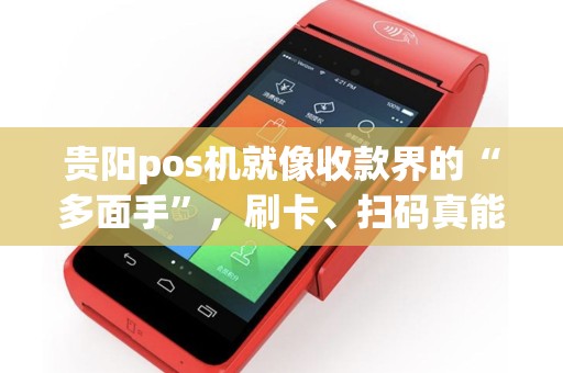 贵阳pos机就像收款界的“多面手”，刷卡、扫码真能一键搞定？