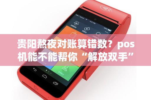 贵阳熬夜对账算错数？pos机能不能帮你“解放双手”？