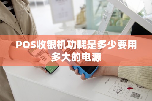 POS收银机功耗是多少要用多大的电源