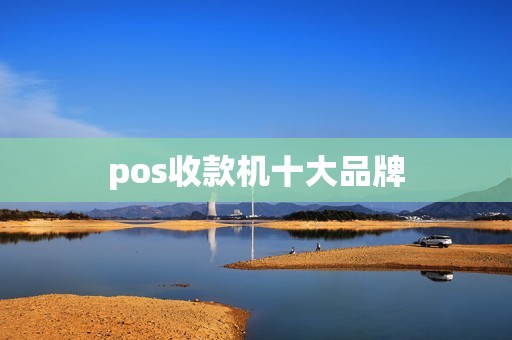 pos收款机十大品牌