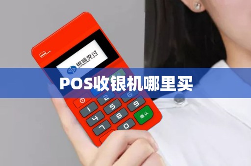 POS收银机哪里买