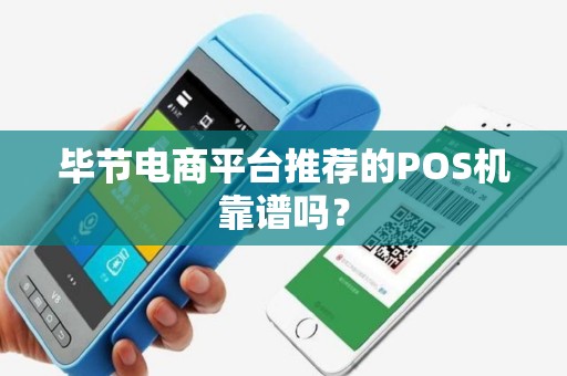 毕节电商平台推荐的POS机靠谱吗？