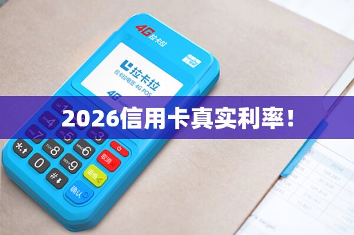 2026信用卡真实利率！