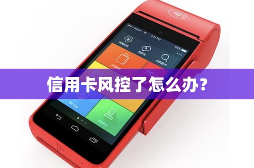 信用卡风控了怎么办？