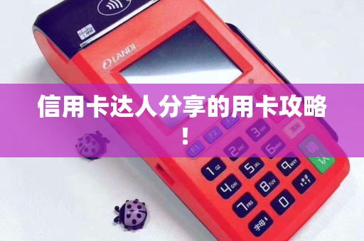 信用卡达人分享的用卡攻略！