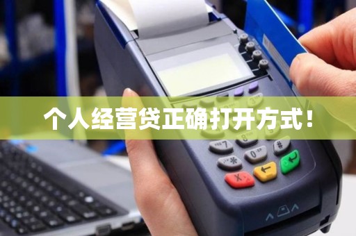 个人经营贷正确打开方式！