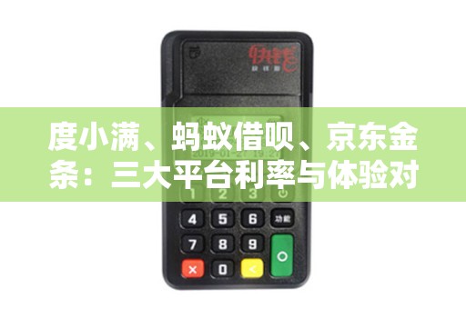 度小满、蚂蚁借呗、京东金条：三大平台利率与体验对比！