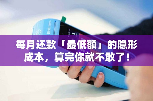 每月还款「最低额」的隐形成本，算完你就不敢了！