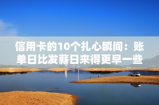 信用卡的10个扎心瞬间：账单日比发薪日来得更早一些！