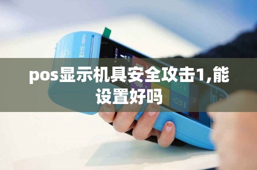 pos显示机具安全攻击1,能设置好吗