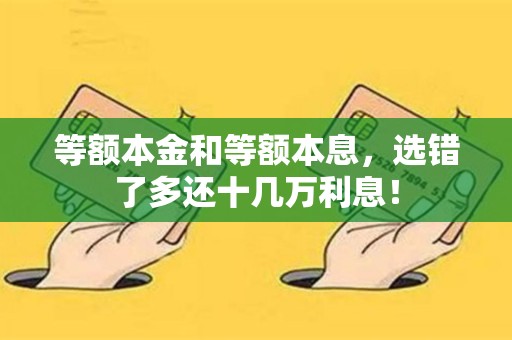 等额本金和等额本息，选错了多还十几万利息！